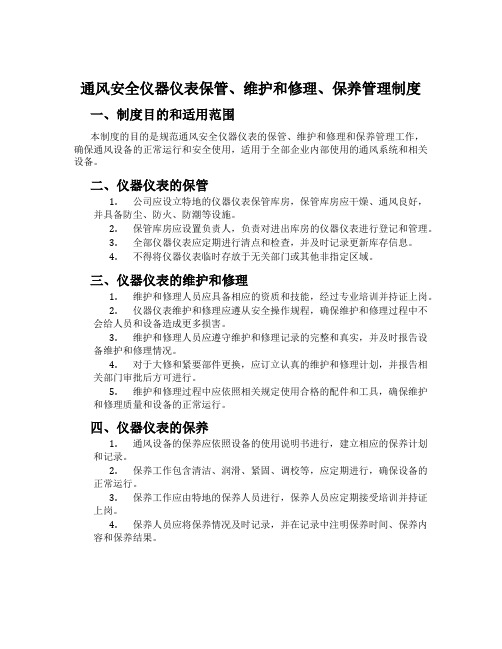 通风安全仪器仪表保管、维修、保养管理制度