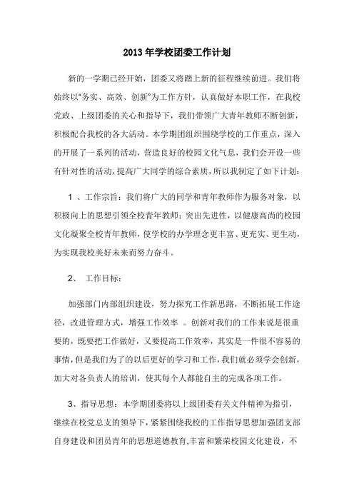 2013年学校团委工作计划