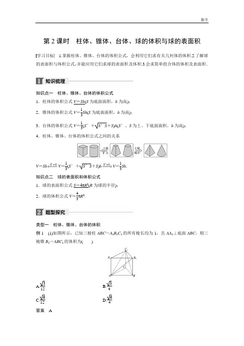 2018-2019学年人教A版高中数学必修二同步学习讲义：1.3空间几何体的表面积与体积 第2课时