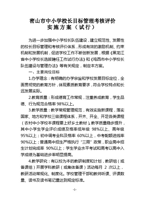 1-密山市中小学校长目标考核评价实施方案