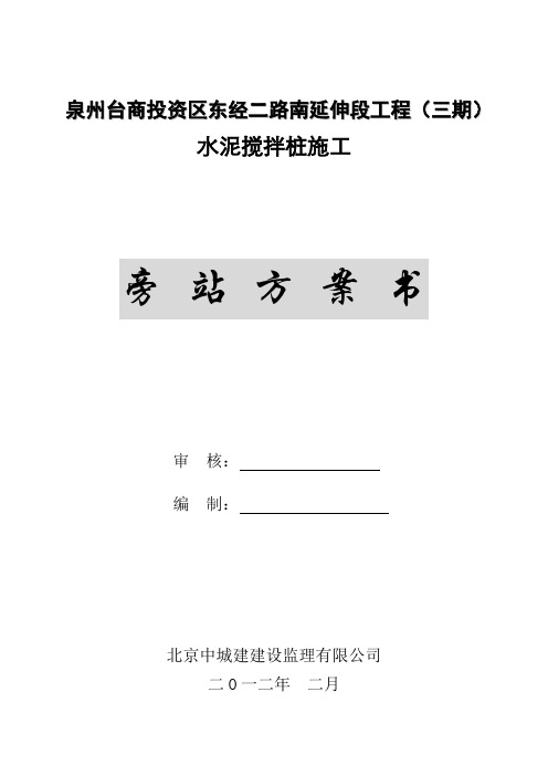 水泥搅拌桩监理旁站方案