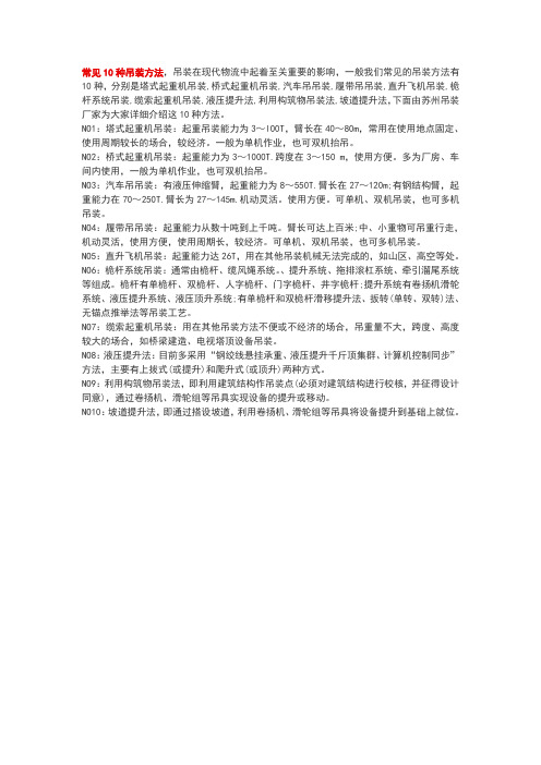 常见10种吊装方法