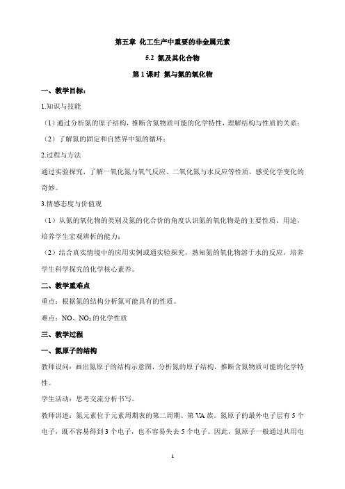 5.2.1 氮气与氮的固定教学设计