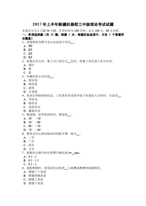 2017年上半年新疆机修钳工中级理论考试试题