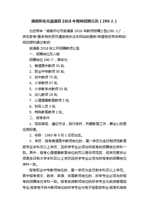 湖南怀化市溆浦县2018年教师招聘公告（290人）
