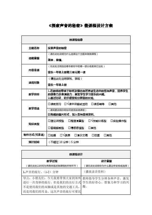 一年级上册音乐教案-3 热闹的山乡(活动)探索声音的秘密｜接力版
