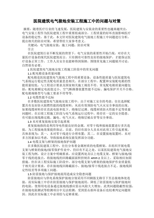 医院建筑电气接地安装工程施工中的问题与对策