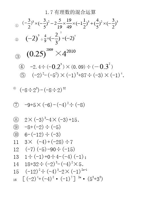 湘教版七年级数学上册有理数的混合运算