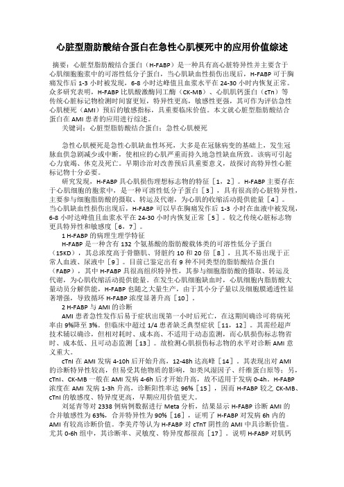 心脏型脂肪酸结合蛋白在急性心肌梗死中的应用价值综述