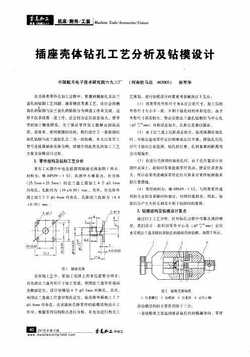 插座壳体钻孔工艺分析及钻模设计