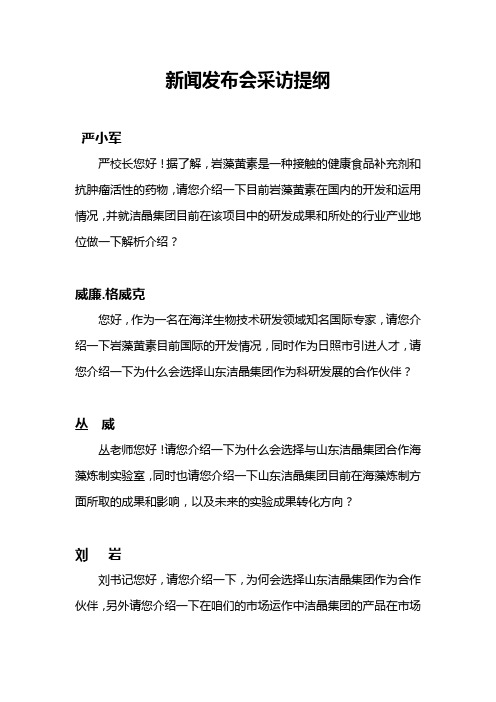 新闻发布会常规采访提纲