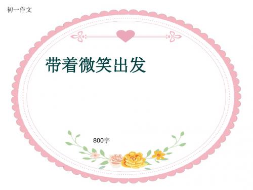 初一作文《带着微笑出发》800字(共9页PPT)