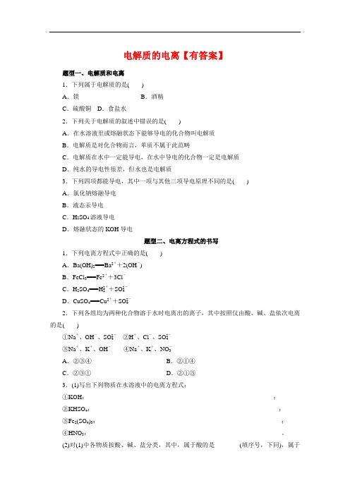 新人教版高一化学必修第Ⅰ册(2019)题型分类练习卷：  电解质的电离【答案】