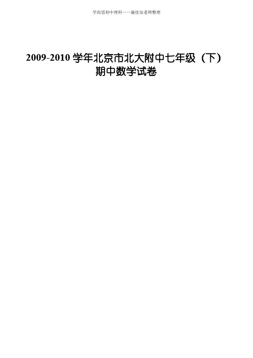 2009-2010学年北京市北大附中七年级(下)期中数学试卷