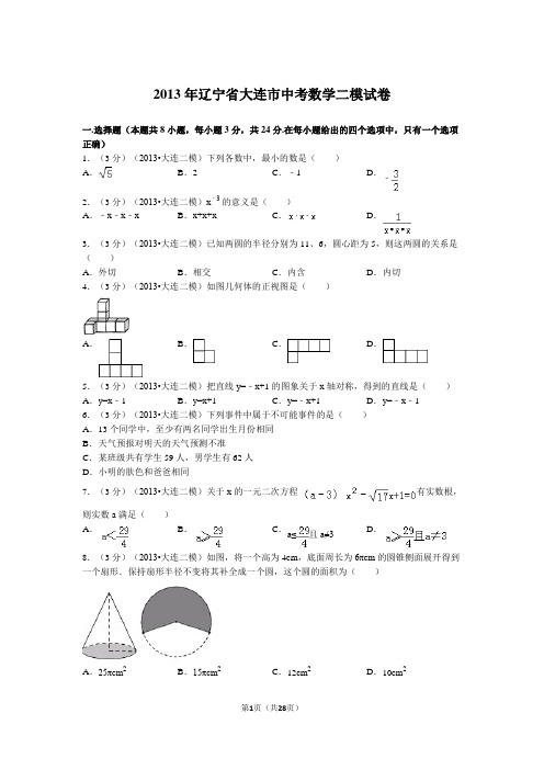 2013年辽宁省大连市中考数学二模试卷解析