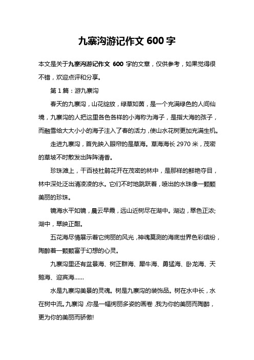 九寨沟游记作文600字