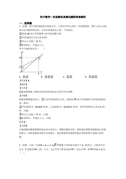 初中数学一次函数经典测试题附答案解析