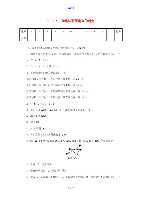 高中数学 2.3.1 直线与平面垂直的判定练习 新人教A版必修2-新人教A版高一必修2数学试题