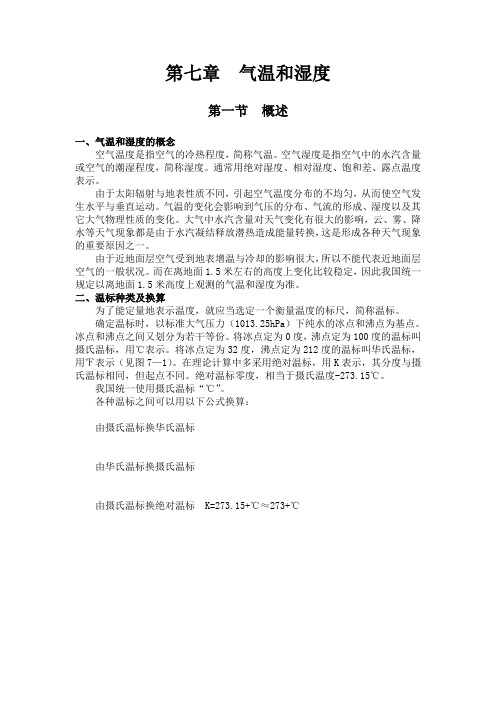 手册  第七章  气温和湿度