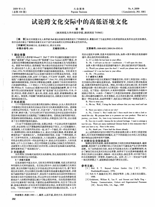 试论跨文化交际中的高低语境文化