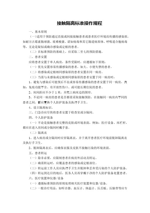 接触隔离标准操作规程