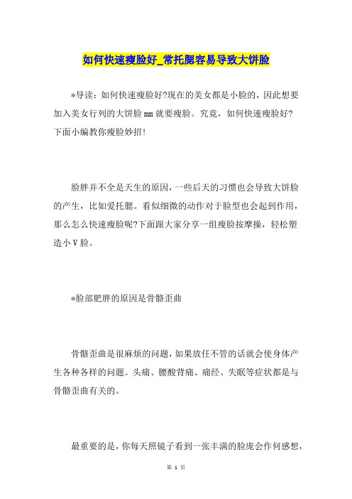 如何快速瘦脸好常托腮容易导致大饼脸