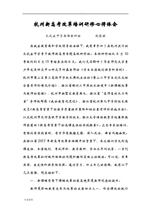 杭州新高考改革培训研修心得体会