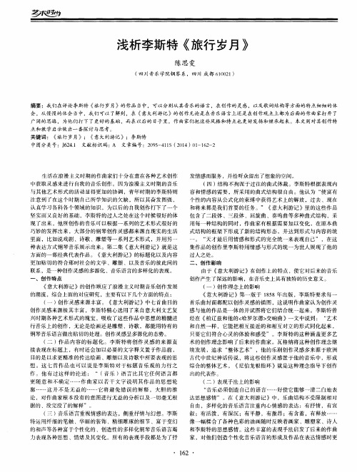 浅析李斯特《旅行岁月》