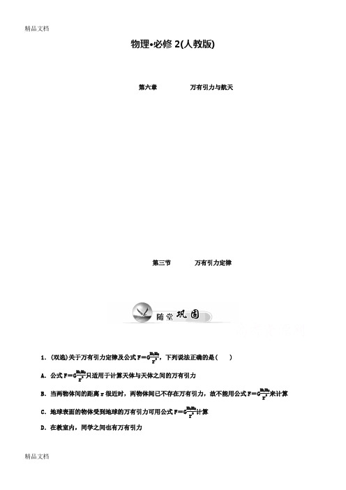 (人教版)物理必修二练习：6.3万有引力定律(含答案)复习过程