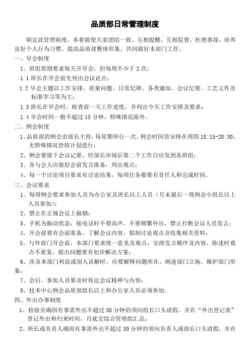 品质部日常管理制度