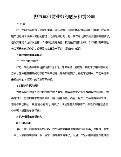 做汽车租赁业务的融资租赁公司