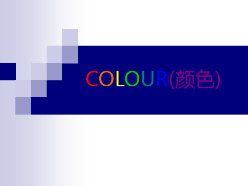 COLOUR(颜色)-1