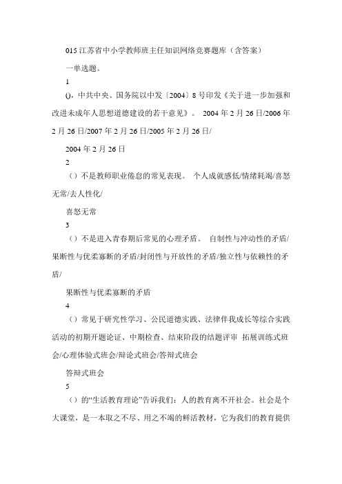 015江苏省中小学教师班主任知识网络竞赛题库