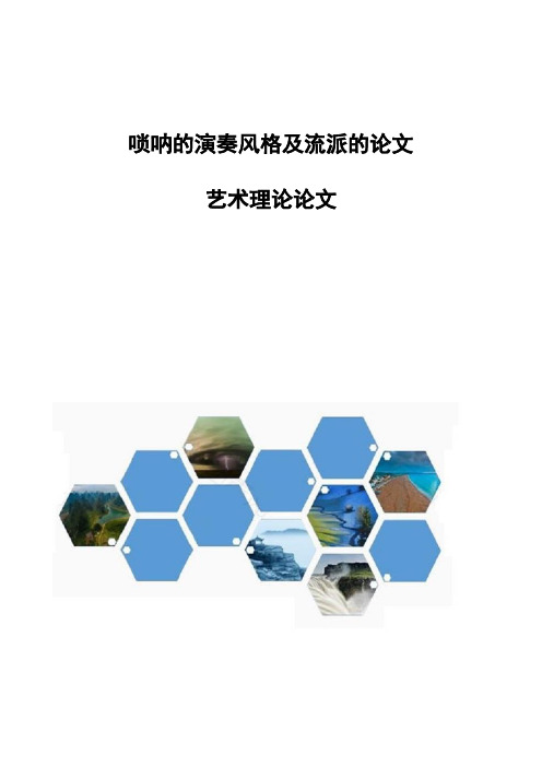 唢呐的演奏风格及流派的论文-艺术理论论文