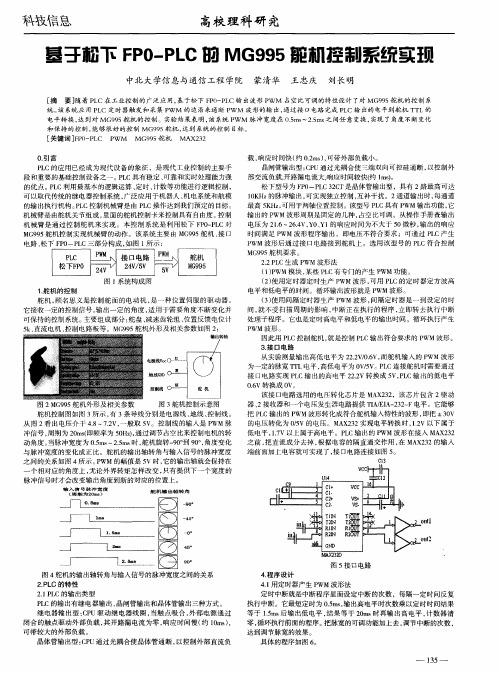 基于松下FP0-PLC的MG995舵机控制系统实现