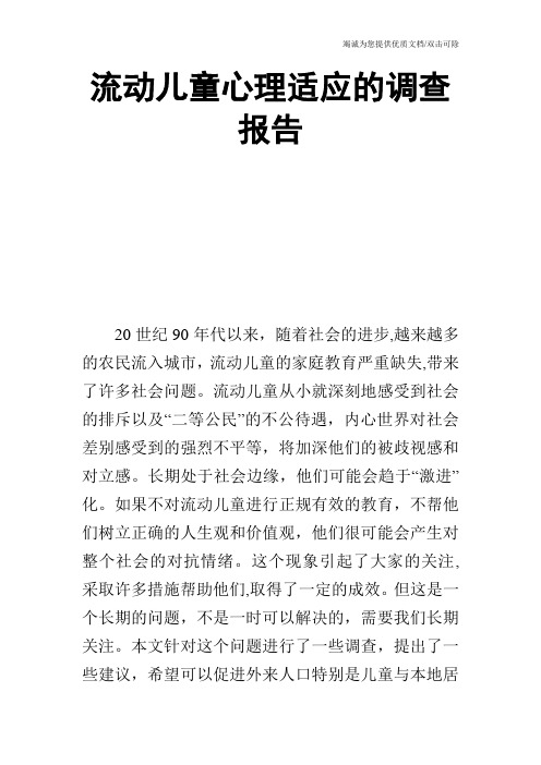 流动儿童心理适应的调查报告