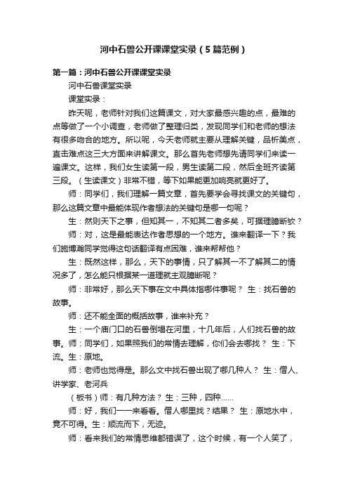 河中石兽公开课课堂实录（5篇范例）