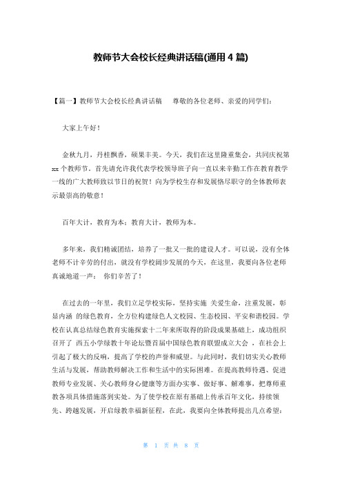教师节大会校长经典讲话稿(通用4篇)