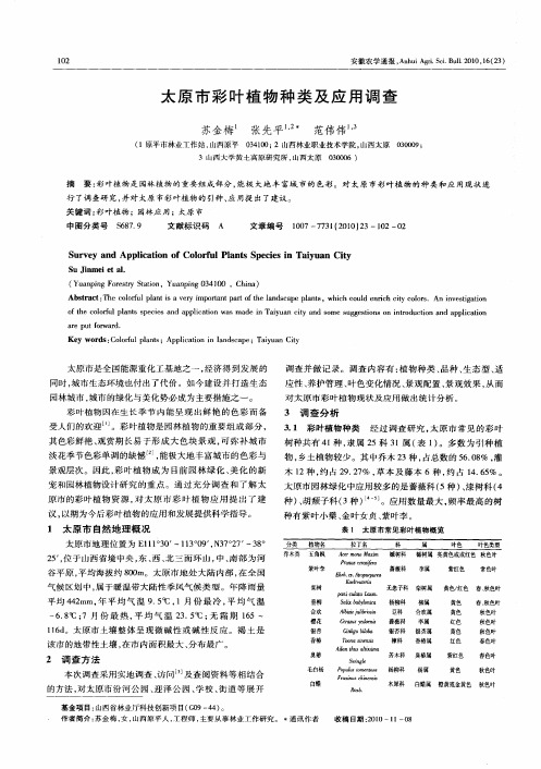 太原市彩叶植物种类及应用调查
