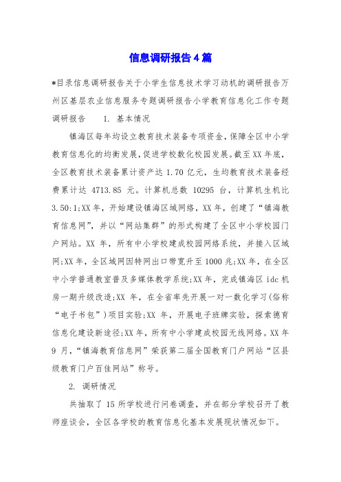 信息调研报告4篇