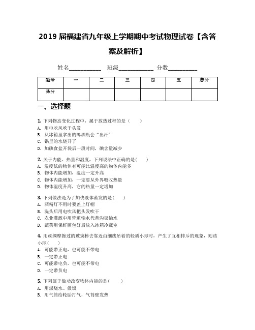 2019届福建省九年级上学期期中考试物理试卷【含答案及解析】