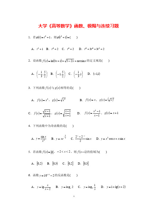 大学《高等数学》函数、极限与连续习题