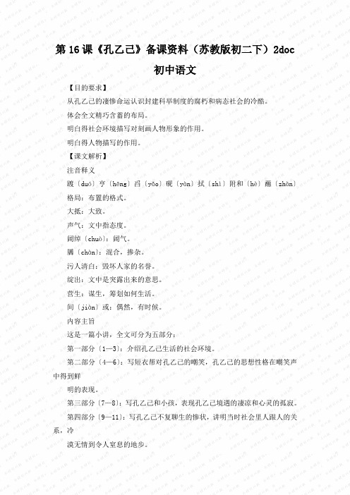 第16课《孔乙己》备课资料(苏教版初二下)2doc初中语文