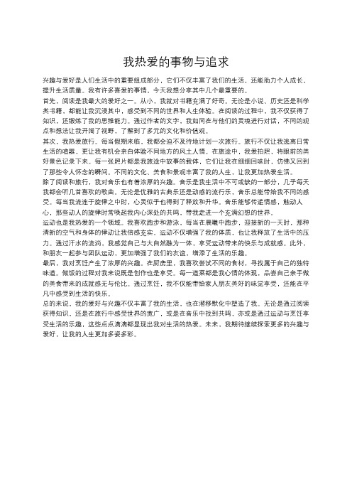 我的爱好与兴趣
