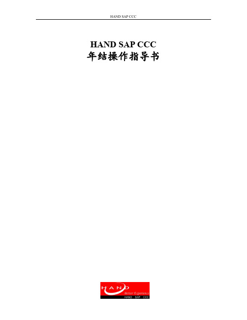 SAP CCC年结操作手册.pdf