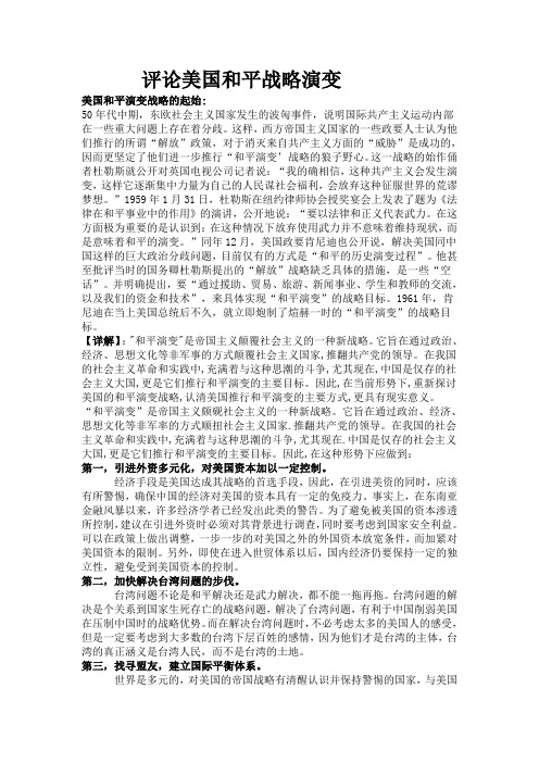 评论美国和平战略演变