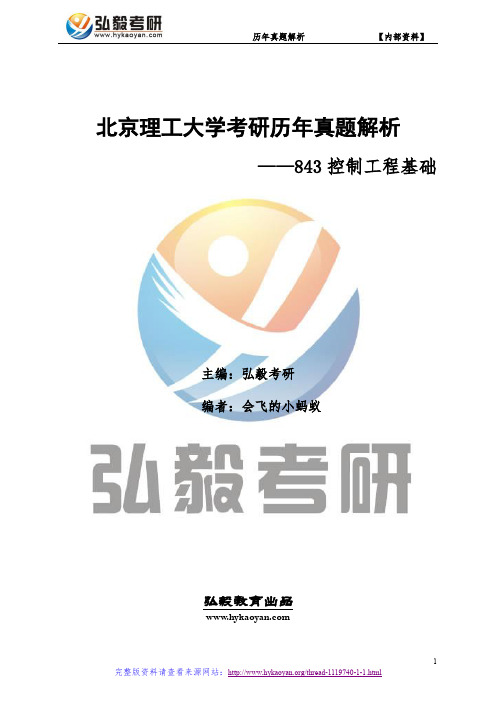 北京理工大学843控制工程基础考研真题及解析