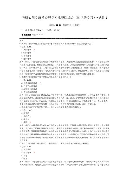 考研心理学统考心理学专业基础综合(知识的学习)-试卷1