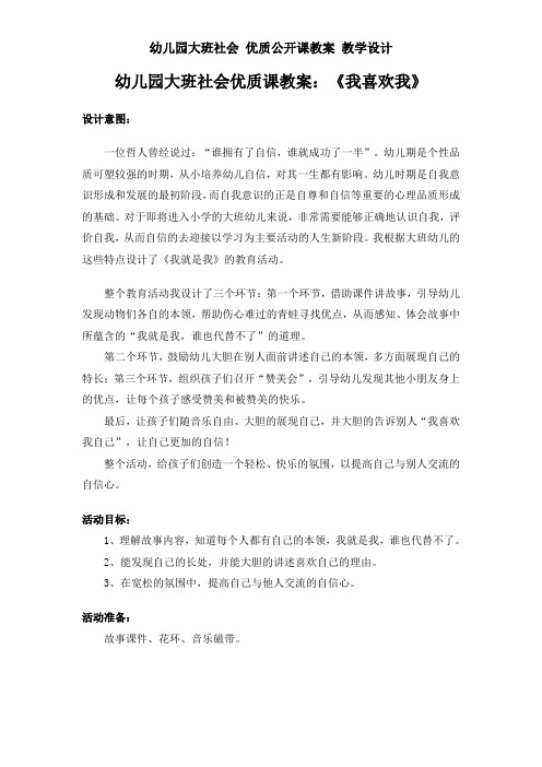 幼儿园大班社会 公开课教案 教学设计：《我喜欢我》