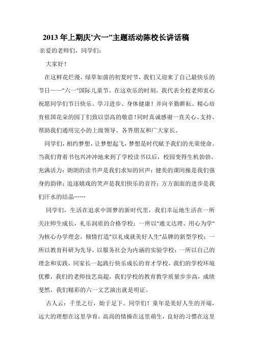 2013年上六一讲话稿